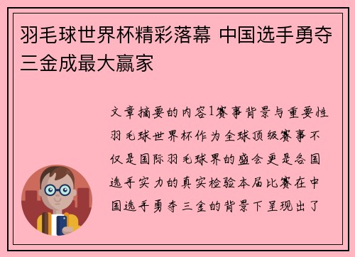 羽毛球世界杯精彩落幕 中国选手勇夺三金成最大赢家