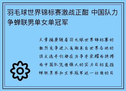 羽毛球世界锦标赛激战正酣 中国队力争蝉联男单女单冠军