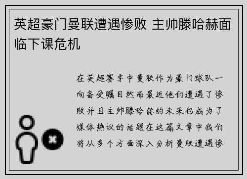 英超豪门曼联遭遇惨败 主帅滕哈赫面临下课危机