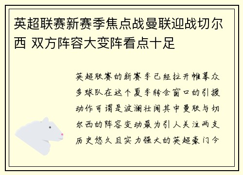 英超联赛新赛季焦点战曼联迎战切尔西 双方阵容大变阵看点十足
