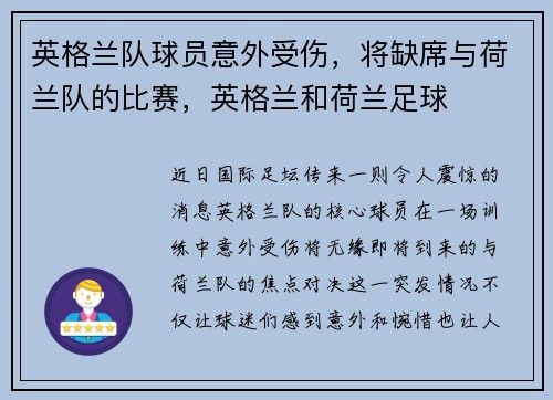 英格兰队球员意外受伤，将缺席与荷兰队的比赛，英格兰和荷兰足球