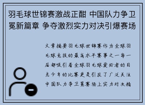 羽毛球世锦赛激战正酣 中国队力争卫冕新篇章 争夺激烈实力对决引爆赛场