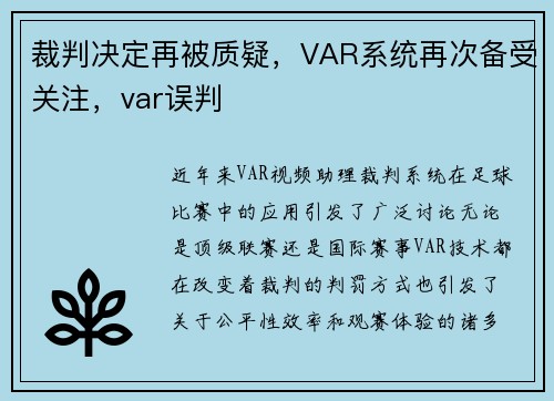 裁判决定再被质疑，VAR系统再次备受关注，var误判