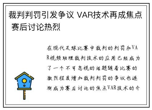 裁判判罚引发争议 VAR技术再成焦点 赛后讨论热烈