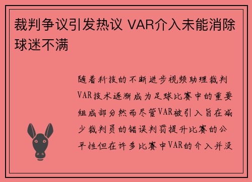 裁判争议引发热议 VAR介入未能消除球迷不满