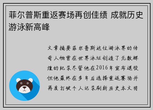 菲尔普斯重返赛场再创佳绩 成就历史游泳新高峰
