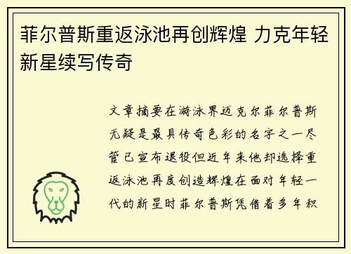 菲尔普斯重返泳池再创辉煌 力克年轻新星续写传奇