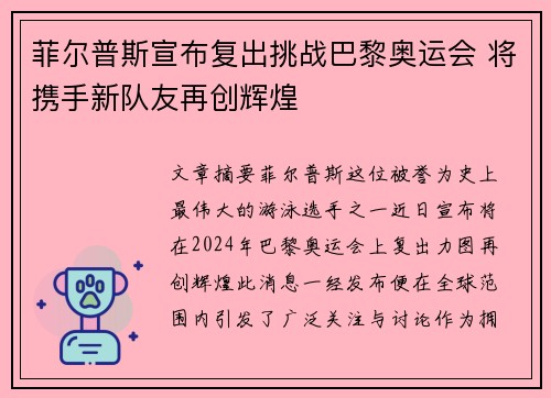 菲尔普斯宣布复出挑战巴黎奥运会 将携手新队友再创辉煌
