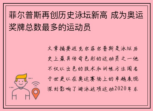 菲尔普斯再创历史泳坛新高 成为奥运奖牌总数最多的运动员