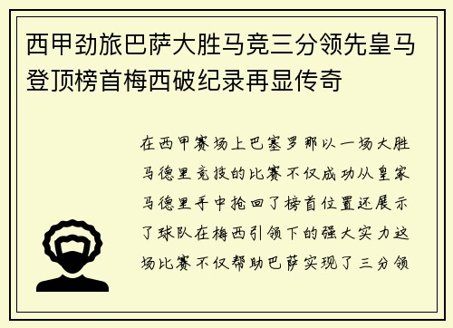 西甲劲旅巴萨大胜马竞三分领先皇马登顶榜首梅西破纪录再显传奇