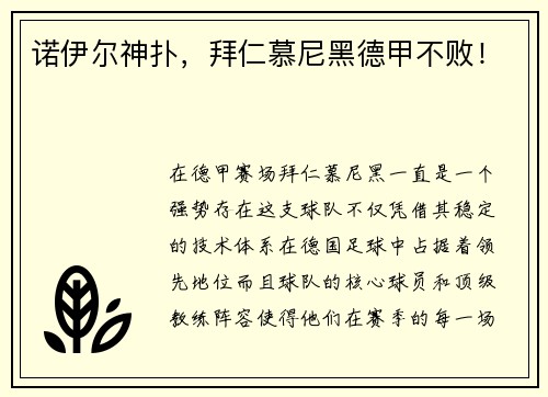 诺伊尔神扑，拜仁慕尼黑德甲不败！
