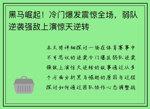 黑马崛起！冷门爆发震惊全场，弱队逆袭强敌上演惊天逆转