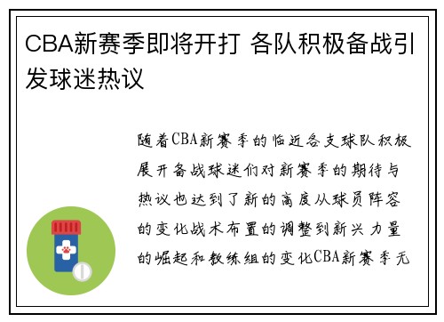 CBA新赛季即将开打 各队积极备战引发球迷热议