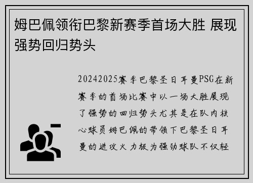 姆巴佩领衔巴黎新赛季首场大胜 展现强势回归势头