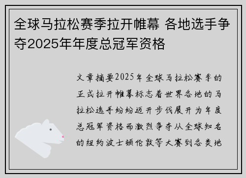 全球马拉松赛季拉开帷幕 各地选手争夺2025年年度总冠军资格