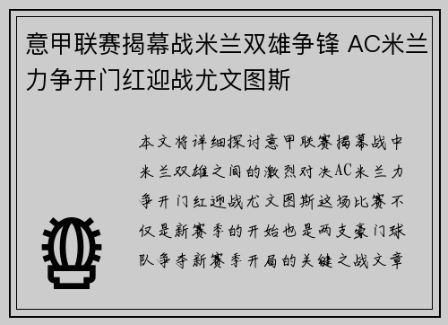 意甲联赛揭幕战米兰双雄争锋 AC米兰力争开门红迎战尤文图斯
