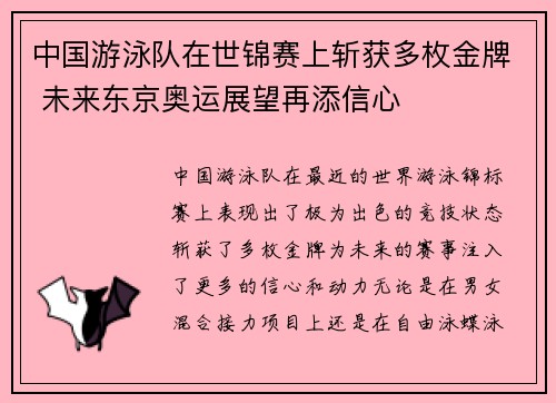 中国游泳队在世锦赛上斩获多枚金牌 未来东京奥运展望再添信心