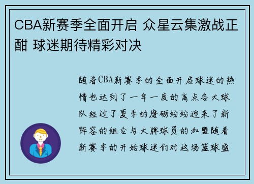 CBA新赛季全面开启 众星云集激战正酣 球迷期待精彩对决
