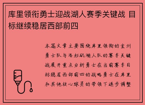 库里领衔勇士迎战湖人赛季关键战 目标继续稳居西部前四