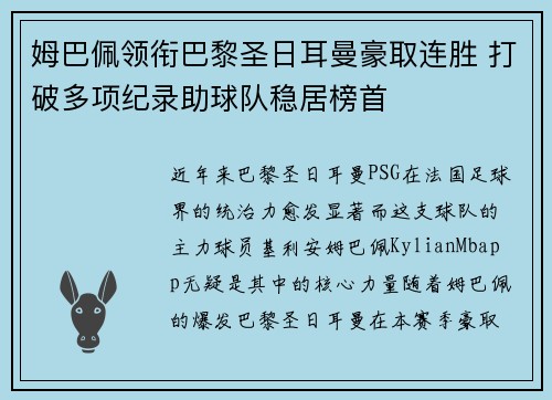 姆巴佩领衔巴黎圣日耳曼豪取连胜 打破多项纪录助球队稳居榜首