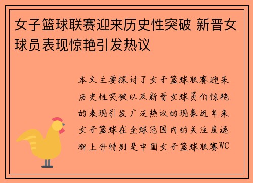 女子篮球联赛迎来历史性突破 新晋女球员表现惊艳引发热议