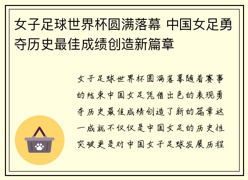 女子足球世界杯圆满落幕 中国女足勇夺历史最佳成绩创造新篇章