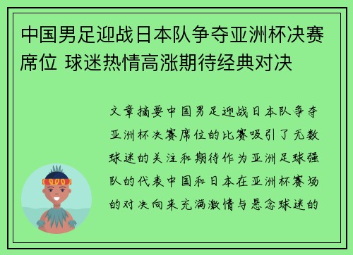 中国男足迎战日本队争夺亚洲杯决赛席位 球迷热情高涨期待经典对决