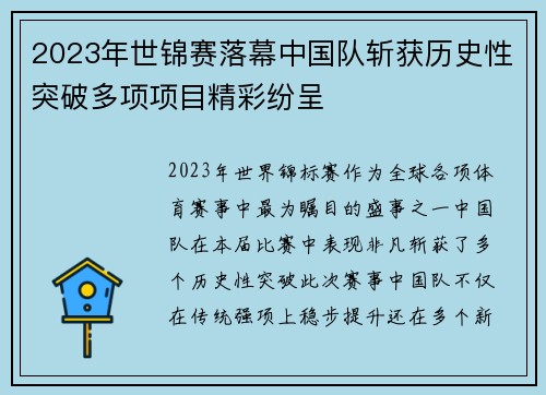 2023年世锦赛落幕中国队斩获历史性突破多项项目精彩纷呈